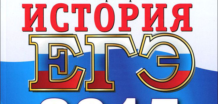Preparación para el examen estatal unificado de la historia de Rusia