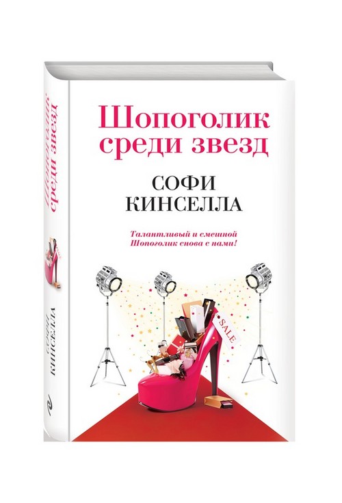 Sophie Kinsella - "Adicta a las compras"