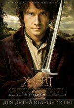 El hobbit: un viaje inesperado