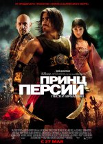 Prince of Persia: Las arenas del tiempo