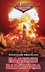 Alexander Afanasyev "La caída de Babilonia"
