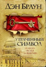 Dan Brown - El Símbolo Perdido