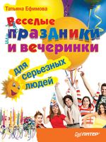 Ефимова Татьяна - Fiestas divertidas y fiestas para personas serias