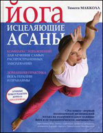 McCall T. "Yoga: asanas curativas"