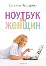 Pasternak Eugenia. Laptop para mujeres