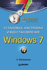 Vatamanyuk Alexander "¡Instalación, configuración y recuperación de Windows 7. Comenzó!"