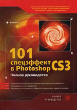 Volkova T. "101 efecto especial en Photoshop CS3"