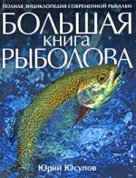 Yusupov Yu.K. - El gran libro de los pescadores