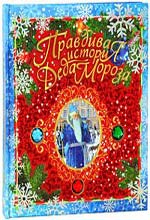 Zhvalevsky A.V. "La verdadera historia de Santa Claus"