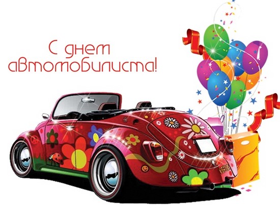 Las mejores felicitaciones para el Día del automovilista en verso y prosa