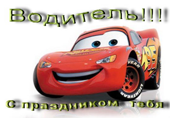Las mejores felicitaciones para el Día del automovilista en verso y prosa
