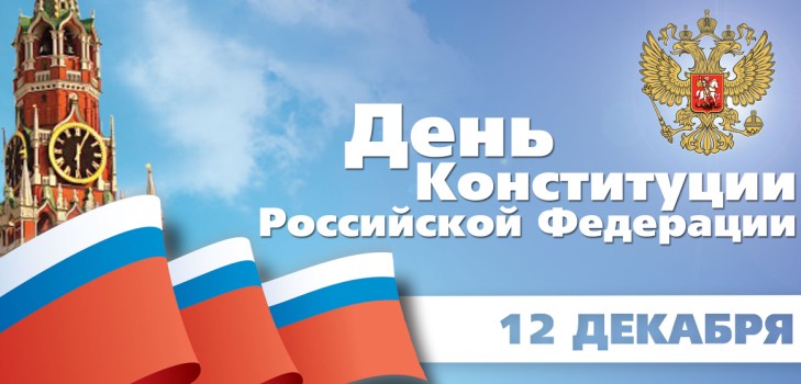 Felicitaciones oficiales y hermosas en el Día de la Constitución de Rusia