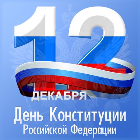 Felicitaciones oficiales y hermosas en el Día de la Constitución de Rusia