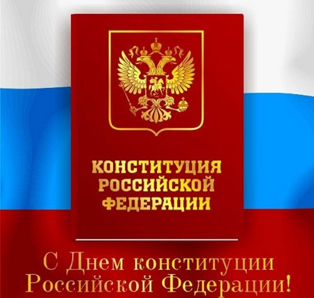 Felicitaciones oficiales y hermosas en el Día de la Constitución de Rusia
