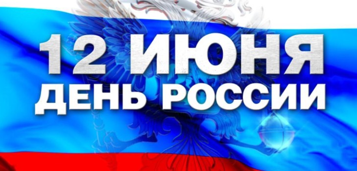Día de Rusia - la historia de las vacaciones. ¿Por qué se celebra Rusia el 12 de junio? Día de Rusia en 2016 - actividades el 12 de junio