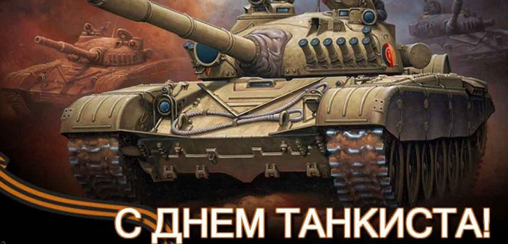 Día del tankman en 2016 en Rusia y Ucrania - felicitaciones en verso y prosa