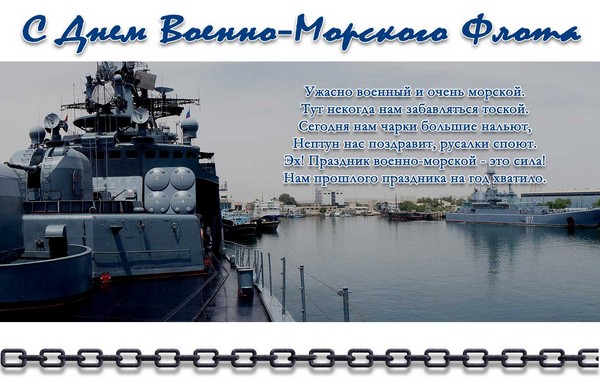Felicitaciones por el Día de la Armada-2016 - corto y divertido en verso y prosa. Programa festivo para el Día de la Armada en 2016 en Moscú, San Petersburgo, Kronstadt, Sevastopol, Novorossiysk