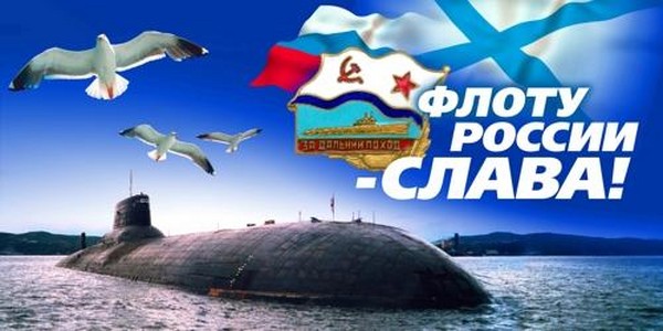 Felicitaciones por el Día de la Armada-2016 - corto y divertido en verso y prosa. Programa festivo para el Día de la Armada en 2016 en Moscú, San Petersburgo, Kronstadt, Sevastopol, Novorossiysk