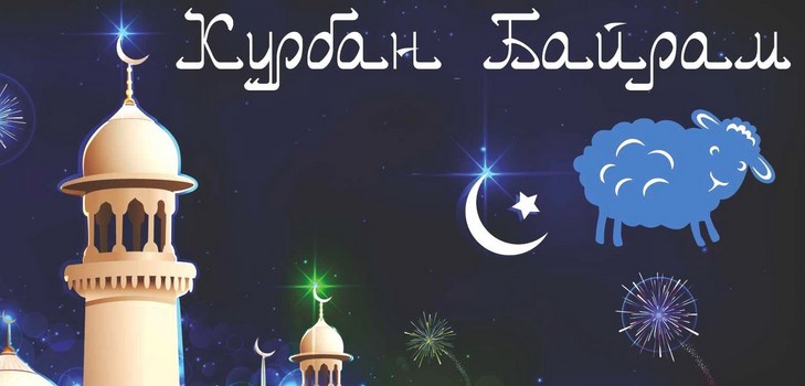 Felicitaciones a Kurban-Bayram en poesía y prosa. Kurban-Bayram 2016 - ¿Qué número marcan los musulmanes?