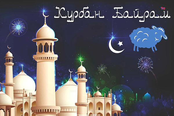 Kurban Bayram-2017: qué vacaciones y cuándo comienza
