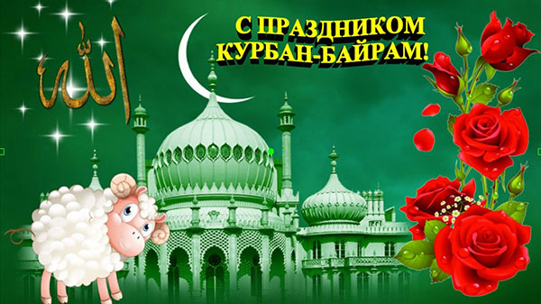 Kurban Bayram-2017: qué vacaciones y cuándo comienza