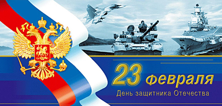 Felicitaciones oficiales y cortas por el Día del Defensor de la Patria (23 de febrero)