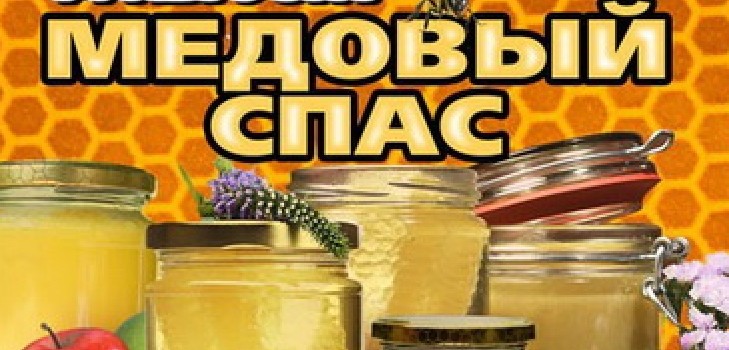 Honey Spas 2016 - historia, tradiciones, signos, conspiraciones, rituales, oraciones, felicitaciones por unas vacaciones en verso, sms-felicitaciones, fotos