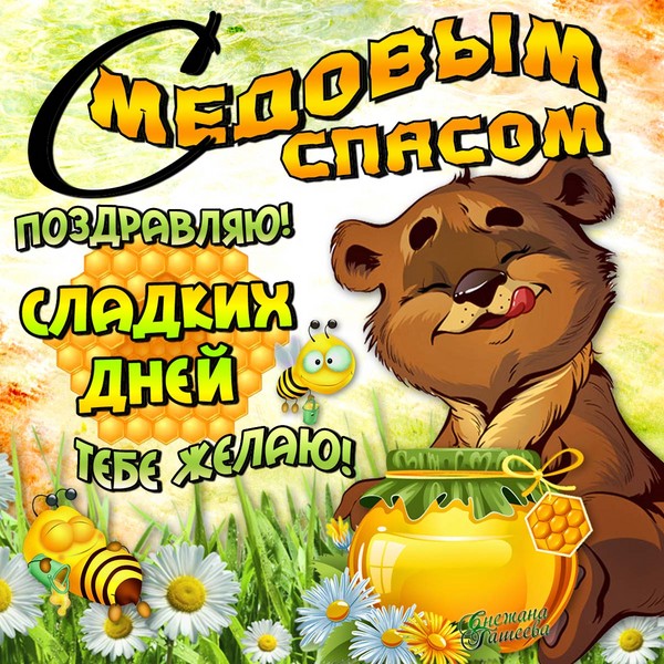 Honey Spas 2016 - historia, tradiciones, signos, conspiraciones, rituales, oraciones, felicitaciones por unas vacaciones en verso, sms-felicitaciones, fotos