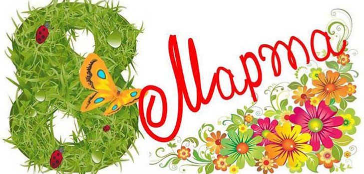 Felicidades a las chicas el 8 de marzo