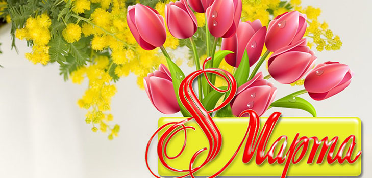 Felicitaciones el 8 de marzo