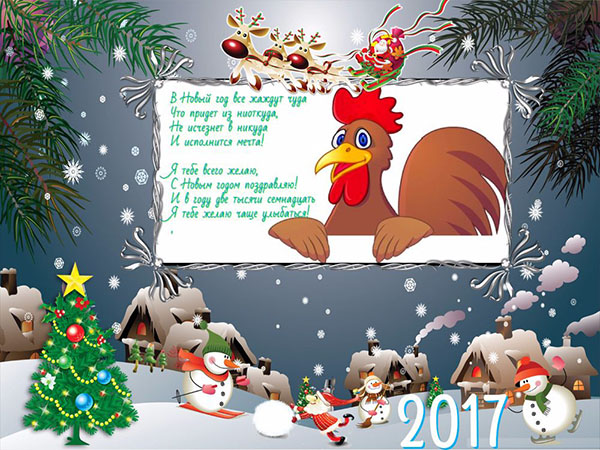 Felicidades a los Cock Cock de Año Nuevo 2017 por sus compañeros de trabajo: oficial en prosa y gracioso en verso. Tarjetas para felicitar a sus colegas por el Año Nuevo