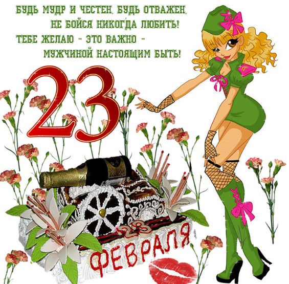 Deseos para el 23 de febrero