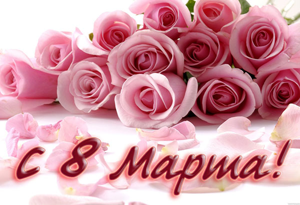 Hermosos deseos para el 8 de marzo a las mujeres