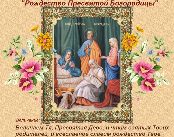 Natividad de la Santísima Virgen María 2017: felicitaciones, presagios y ceremonias