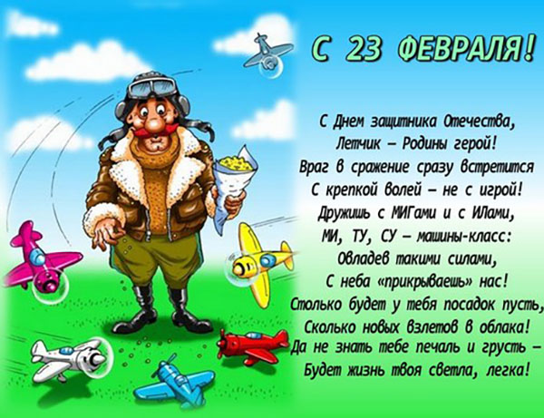 Poemas para el 23 de febrero chicos y chicas: divertidos, cortos, con nombres, graciosas felicitaciones