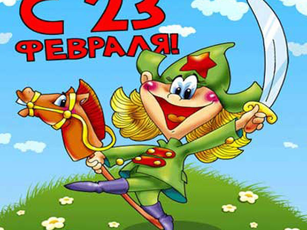 Poemas para el 23 de febrero chicos y chicas: divertidos, cortos, con nombres, graciosas felicitaciones